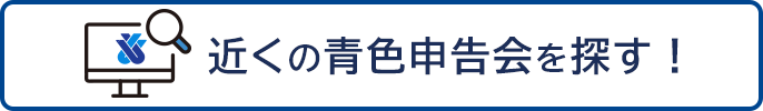 近くの青色申告会を探す！