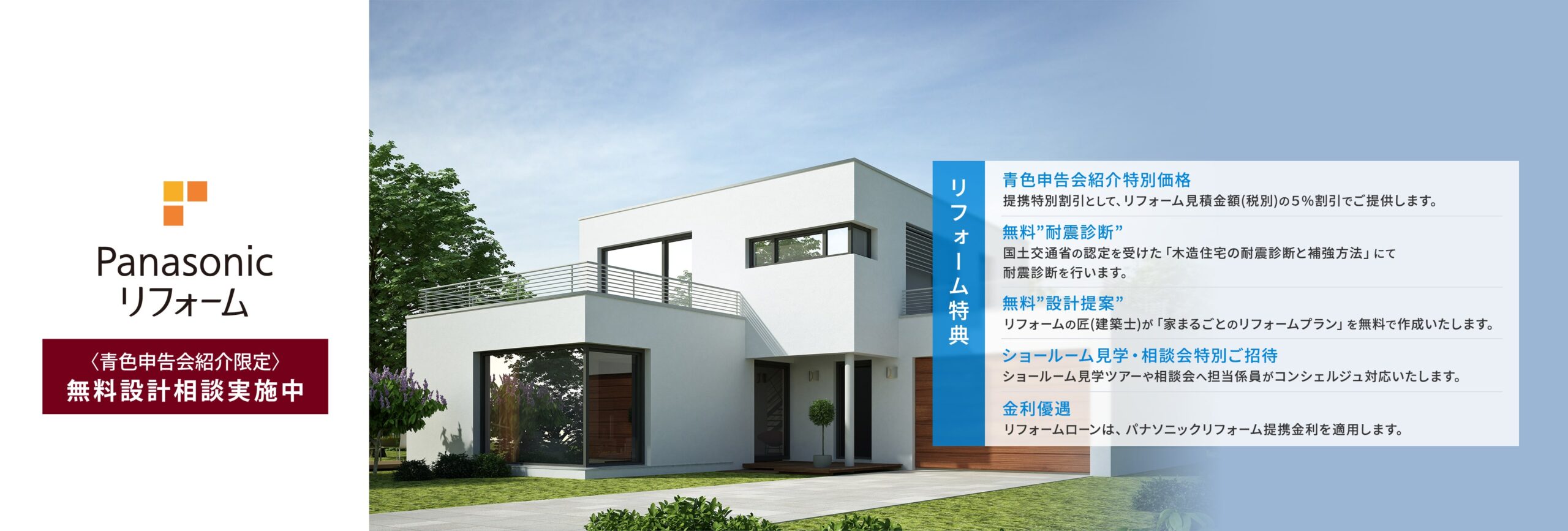 パナソニック リフォーム