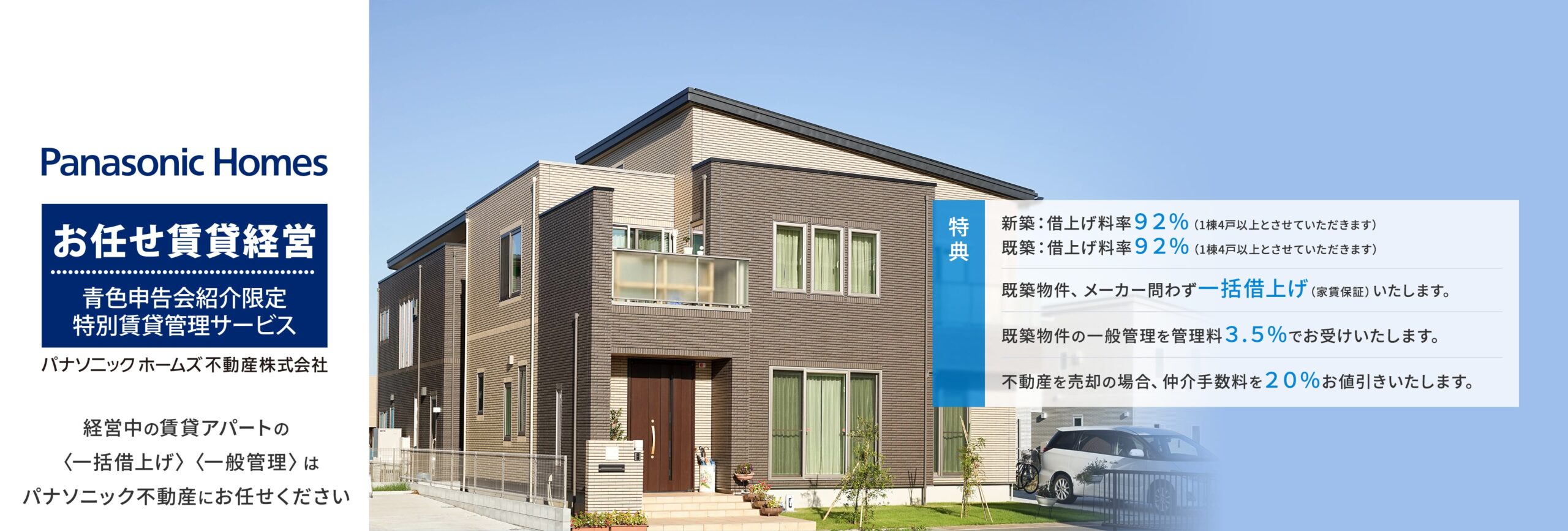 パナソニックホームズ不動産