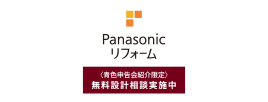 パナソニック リフォーム